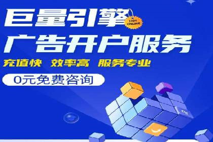 竞价推广如何开户？多少费用才合理？看专家解读